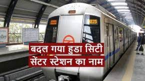 Delhi Metro News: हुडा सिटी सेंटर मेट्रो स्टेशन का नाम बदला, अब Gurugram City Centre होगी नई पहचान