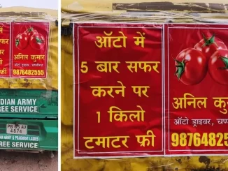 Free Tomatoes Offer: आटो चालक ने निकाला धमाकेदार ऑफर, पांच बार सफर करने पर मुफ्त में ले जाएं एक किलो टमाटर