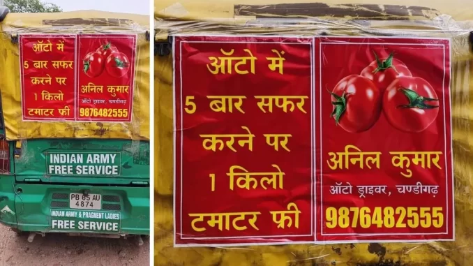 Free Tomatoes Offer: आटो चालक ने निकाला धमाकेदार ऑफर, पांच बार सफर करने पर मुफ्त में ले जाएं एक किलो टमाटर