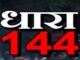 Dhanbad: चार्जर चोरी को लेकर कतरास में दो समुदायों में हिंसक झड़प; तोड़फोड़ और बमबाजी; धारा 144 लागू