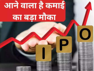 Upcoming IPO: इस हफ्ते बैंक से लेकर सोलर कंपनी तक का आएगा आईपीओ, निवेशकों के पास कमाई के बंपर मौके