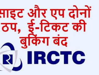 IRCTC Down: तत्काल बुकिंग के दौरान ही ठप पड़ी साइट, एप भी नहीं हो रहा ओपन