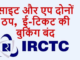 IRCTC Down: तत्काल बुकिंग के दौरान ही ठप पड़ी साइट, एप भी नहीं हो रहा ओपन