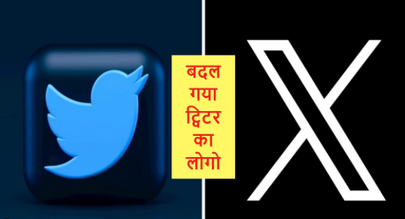 Twitter से चिड़िया उड़ी, X आया... जानिए क्या है Elon Musk का इससे खास कनेक्शन