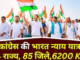 14 राज्य, 85 जिले और 6200 KM... मणिपुर से मुंबई तक कांग्रेस निकालेगी 'भारत न्याय यात्रा', पढ़ें पूरा प्लान