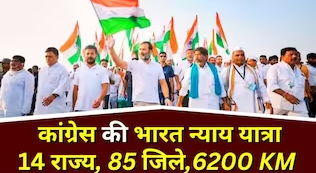 14 राज्य, 85 जिले और 6200 KM... मणिपुर से मुंबई तक कांग्रेस निकालेगी 'भारत न्याय यात्रा', पढ़ें पूरा प्लान