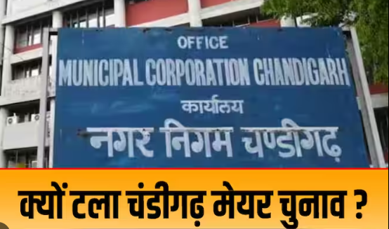 Chandigarh: क्यों स्थगित हुए चंडीगढ़ मेयर चुनाव, लोकसभा की जंग से पहले 'INDIA' के इस टेस्ट में आगे क्या होगा?