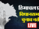 Himachal Election Results Live: चारों लोकसभा सीटों पर भाजपा प्रत्याशी आगे, रंजीत राणा उपचुनाव जीते