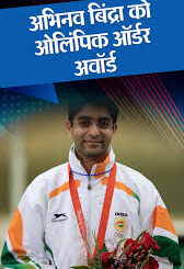 Abhinav Bindra: आज अभिनव बिंद्रा को IOC करेगा ओलंपिक ऑर्डर से सम्मानित, इंदिरा गांधी को मिल चुका यह अवॉर्ड