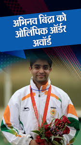 Abhinav Bindra: आज अभिनव बिंद्रा को IOC करेगा ओलंपिक ऑर्डर से सम्मानित, इंदिरा गांधी को मिल चुका यह अवॉर्ड