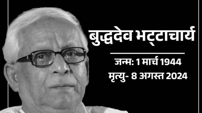 West Bengal: पश्चिम बंगाल के पूर्व मुख्यमंत्री बुद्धदेव भट्टाचार्य का निधन, 80 साल की उम्र में ली आखिरी सांस