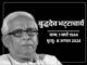 West Bengal: पश्चिम बंगाल के पूर्व मुख्यमंत्री बुद्धदेव भट्टाचार्य का निधन, 80 साल की उम्र में ली आखिरी सांस