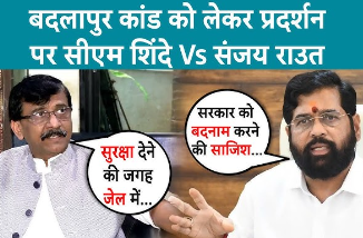 Maharashtra: 'सरकार को बदनाम करने की साजिश, बाहरी थे प्रदर्शनकारी', बदलापुर विरोध प्रदर्शन पर बोले सीएम शिंदे