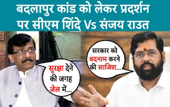 Maharashtra: 'सरकार को बदनाम करने की साजिश, बाहरी थे प्रदर्शनकारी', बदलापुर विरोध प्रदर्शन पर बोले सीएम शिंदे