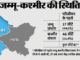 Jammu-Kashmir Poll: 10 साल बाद विधानसभा चुनाव, राज्य से केंद्र शासित प्रदेश बने जम्मू-कश्मीर में और क्या बदला?