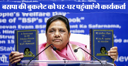 BSP: मायावती का 'प्लान बुकलेट', बसपा का मेकओवर करने की है तैयारी! दो दशक पुराना चेहरा दिखाना चाहती है पार्टी