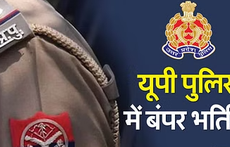 UP: युवाओं के लिए बड़ी खुशखबरी... यूपी पुलिस में और निकलेंगी भर्तियां; इस बार इतने लाख पदों के लिए होगी भर्ती