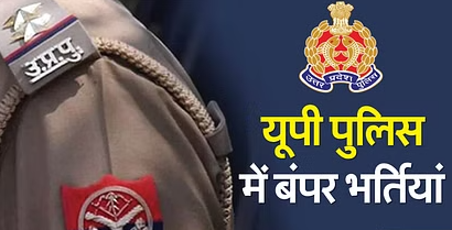 UP: युवाओं के लिए बड़ी खुशखबरी... यूपी पुलिस में और निकलेंगी भर्तियां; इस बार इतने लाख पदों के लिए होगी भर्ती