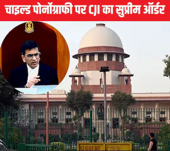 Supreme Court on Child Pornography: CJI चंद्रचूड़ ने चाइल्ड पोर्नोग्राफी पर सुनाया बड़ा फैसला