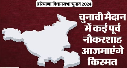 Haryana: कहीं पूर्व जेलर तो कहीं पूर्व आईएएस उतरे चुनाव मैदान में, जानें हरियाणा के इन चेहरों के बारे में