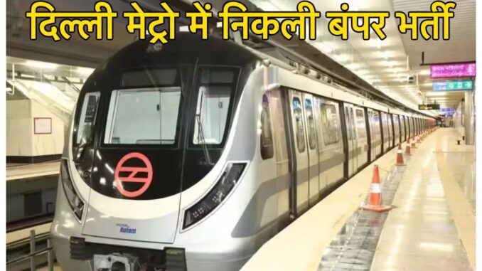 Delhi Metro Jobs: दिल्ली मैट्रो में चल रही है भर्ती, बिना परीक्षा के होगा चयन; 59 हजार तक मिलेगी सैलरी