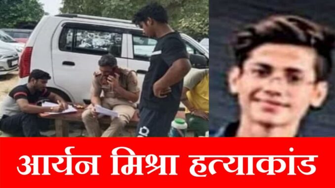 Aryan Mishra Murder: 12वीं के छात्र की गौ तस्करी के शक में हुई थी हत्या, पांच आरोपी गिरफ्तार