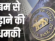 Threatening Mail To RBI: भारतीय रिजर्व बैंक को बम से उड़ाने की धमकी, रूसी भाषा में किया गया ईमेल; मामला दर्ज