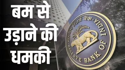 Threatening Mail To RBI: भारतीय रिजर्व बैंक को बम से उड़ाने की धमकी, रूसी भाषा में किया गया ईमेल; मामला दर्ज