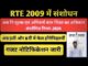 RTE: केंद्र ने आरटीई नियमों में किया संशोधन, राज्य अब कक्षा 5वीं और 8वीं में छात्रों को कर सकेंगे फेल