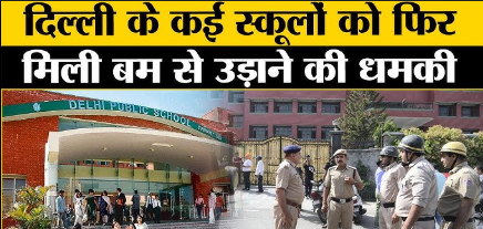 Schools Bomb Threat: नोएडा और दिल्ली के स्कूलों को बम से उड़ाने की धमकी, पुलिस ने चलाया सघन चेकिंग अभियान