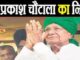 OP Chautala Passes Away: हरियाणा के पूर्व सीएम ओमप्रकाश चौटाला का निधन, गुरुग्राम मेदांता में ली अंतिम सांस