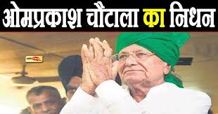 OP Chautala Passes Away: हरियाणा के पूर्व सीएम ओमप्रकाश चौटाला का निधन, गुरुग्राम मेदांता में ली अंतिम सांस