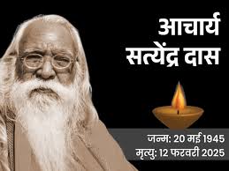 Satyendra Das Nidhan: राम मंदिर के मुख्य पुजारी आचार्य सत्येंद्र दास का निधन, लखनऊ के पीजीआई में ली अंतिम सांस