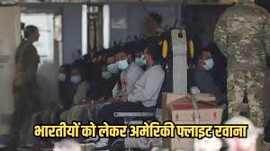 US: अमेरिका ने अवैध भारतीय अप्रवासियों को वापस भेजना शुरू किया, सेना का विमान भारत के लिए निकला