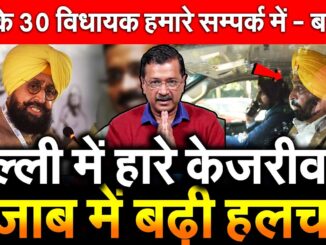 दिल्ली की हार से पंजाब में हलचल: केजरीवाल ने सभी विधायकों की बैठक बुलाई, मनजिंदर सिरसा का दावा- मान को हटाएंगे