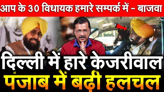 दिल्ली की हार से पंजाब में हलचल: केजरीवाल ने सभी विधायकों की बैठक बुलाई, मनजिंदर सिरसा का दावा- मान को हटाएंगे