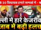 दिल्ली की हार से पंजाब में हलचल: केजरीवाल ने सभी विधायकों की बैठक बुलाई, मनजिंदर सिरसा का दावा- मान को हटाएंगे