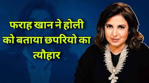 Farah Khan: हिंदुस्तानी भाऊ ने फराह खान पर दर्ज करवाई FIR, डायरेक्टर ने दिया था ‘होली’ को लेकर यह विवादित बयान