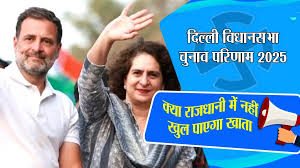 Delhi Result 2025: दिल्ली में जहां राहुल-प्रियंका ने किया प्रचार, रुझानों में वहां कांग्रेस का खाता नहीं खुला
