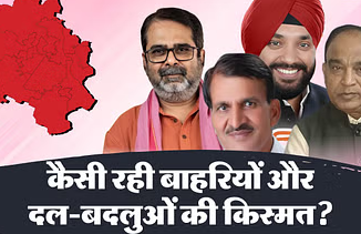 Delhi Election Result: बाहरी-बागी उम्मीदवारों का विधानसभा चुनावों में कितना असर, कहां बने विजेता, किसे नुकसान?