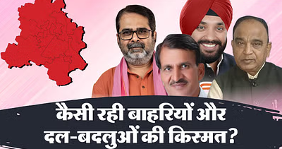 Delhi Election Result: बाहरी-बागी उम्मीदवारों का विधानसभा चुनावों में कितना असर, कहां बने विजेता, किसे नुकसान?