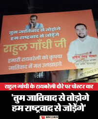 UP News: राहुल गांधी के रायबरेली दौरे पर पोस्टर वार, लिखा- 'तुम जातिवाद से तोड़ोगे, हम राष्ट्रवाद से जोड़ेंगे'