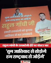 UP News: राहुल गांधी के रायबरेली दौरे पर पोस्टर वार, लिखा- 'तुम जातिवाद से तोड़ोगे, हम राष्ट्रवाद से जोड़ेंगे'