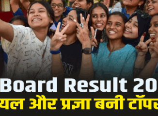 MP Board Topper List: 10वीं में प्रज्ञा जायसवाल, तो 12वीं में प्रियल अव्वल; देखें दोनों कक्षाओं की टॉपर लिस्ट