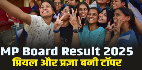 MP Board Topper List: 10वीं में प्रज्ञा जायसवाल, तो 12वीं में प्रियल अव्वल; देखें दोनों कक्षाओं की टॉपर लिस्ट