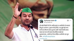 Tej Pratap Yadav: लालू परिवार और पार्टी से निकाले जाने के बाद तेज प्रताप का पहला संदेश, तेजस्वी को दी बधाई