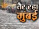 Maharashtra Rains: आंधी-तूफान और तेज हवा के साथ जागी मुंबई; लगातार बारिश से जलभराव, उपनगरीय रेल सेवा प्रभावित