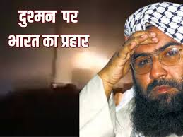 आतंकी मसूद अजहर को मिली कुकर्मों की सजा: ऑपरेशन सिंदूर में परिवार के 10 लोगों की मौत, फूट-फूटकर रोया दहशतगर्द