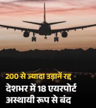ऑपरेशन सिंदूर के बाद देशभर में अलर्ट: 200 से अधिक उड़ानें रद्द; 18 हवाईअड्डे परिचालन के लिए अस्थायी रूप से बंद