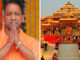 अयोध्या: राम मंदिर में हुई राम दरबार की स्थापना, सीएम योगी ने किया देव विग्रहों का अभिषेक; पहनाए गए आभूषण